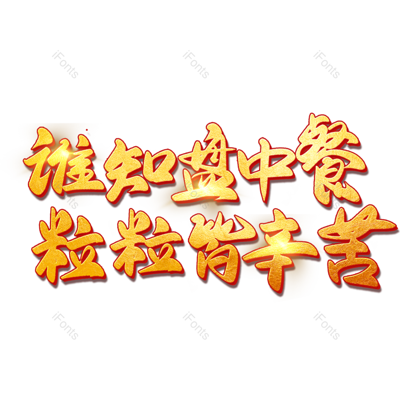 艺术字图片,大米元素,PNG,免抠素材